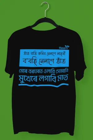 Tat Bati Koribo Nalage | Assamese graphic printed t shirt | Regular | Black | Men